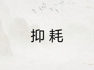 抑耗