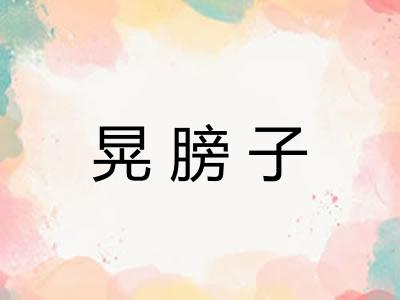 晃膀子