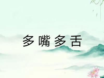 多嘴多舌