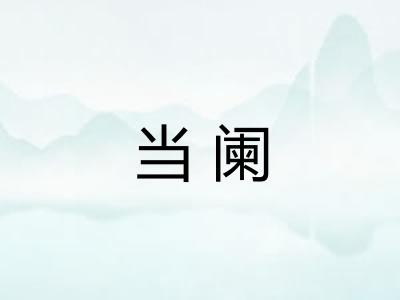 当阑