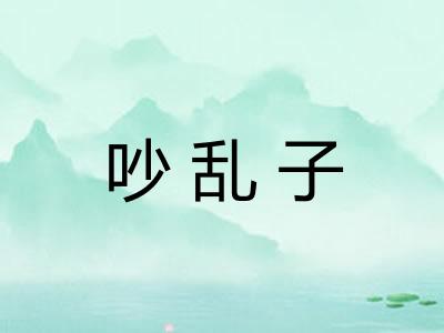 吵乱子