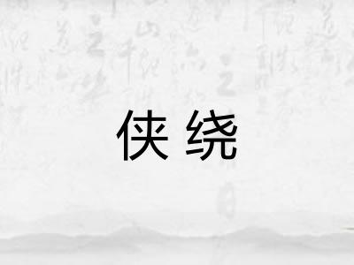 侠绕
