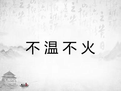 不温不火