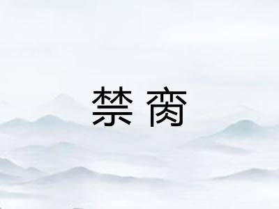 禁脔