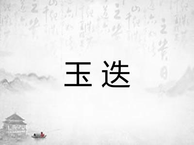 玉迭