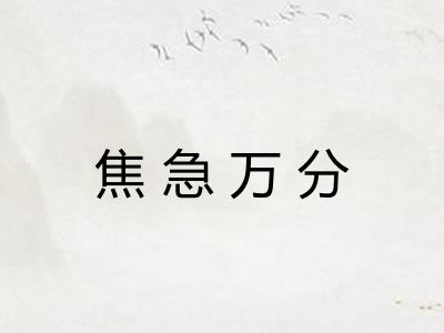 焦急万分