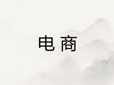 电商