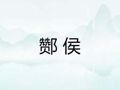 酂侯