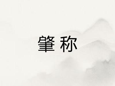 肇称