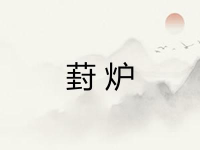 葑炉