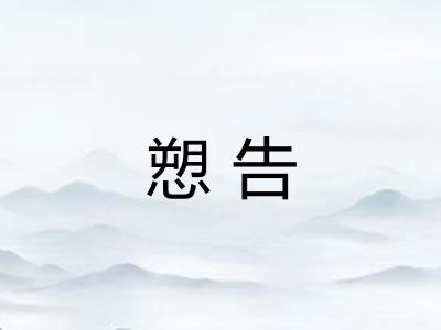 愬告