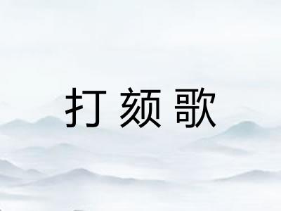 打颏歌