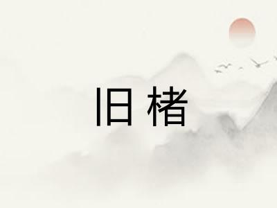 旧楮