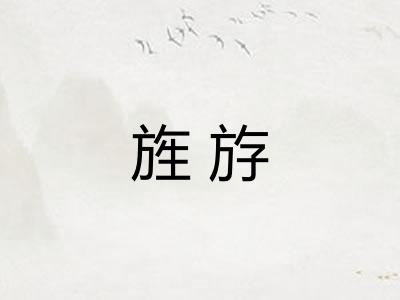 旌斿