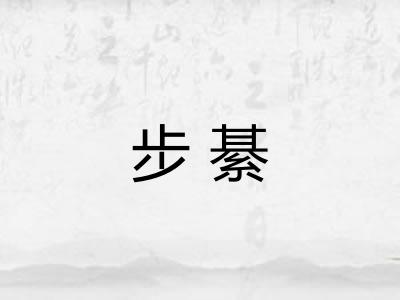 步綦
