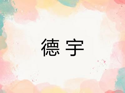 德宇