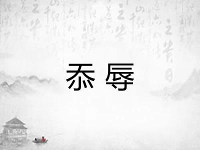 忝辱