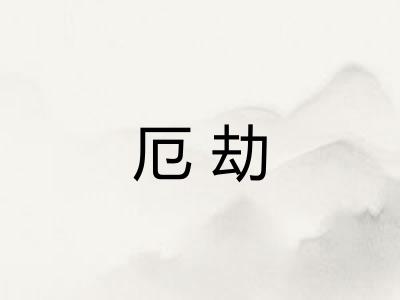 厄劫