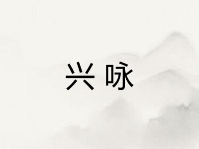 兴咏