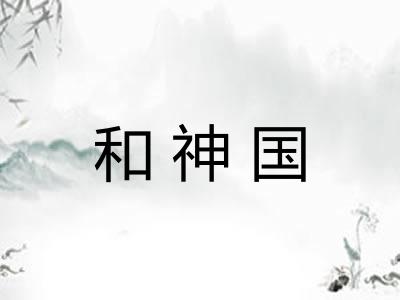 和神国