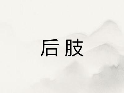 后肢