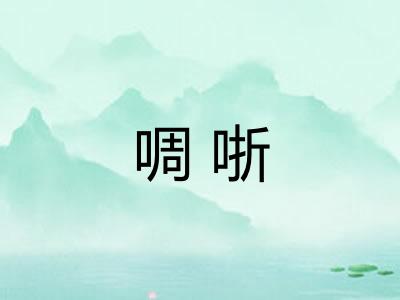 啁哳