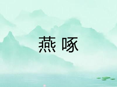 燕啄