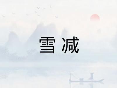 雪减
