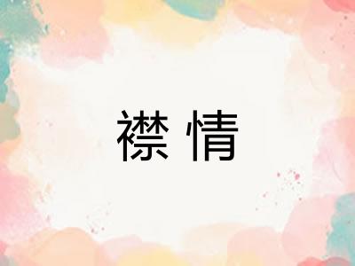 襟情