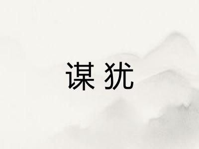 谋犹