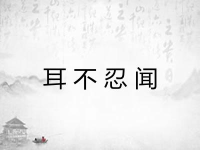 耳不忍闻