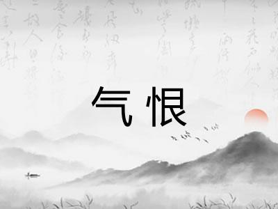 气恨