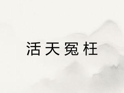 活天冤枉