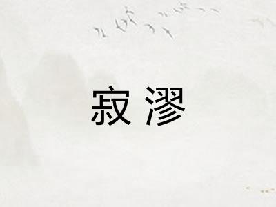 寂漻