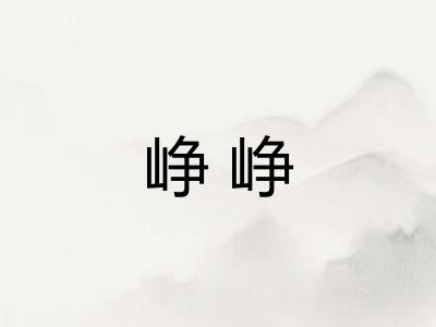 峥峥