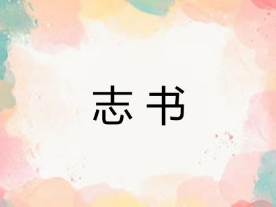 志书