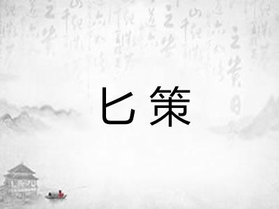 匕策
