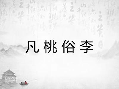 凡桃俗李