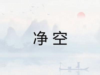 净空