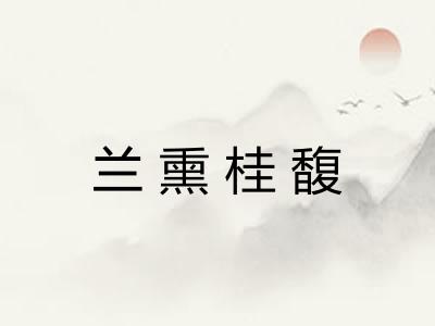 兰熏桂馥