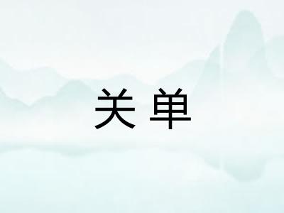 关单