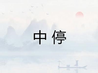 中停