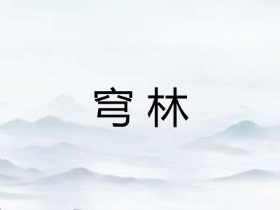 穹林