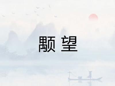 颙望