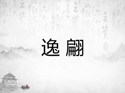 逸翩