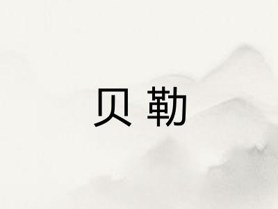 贝勒