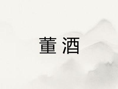 董酒