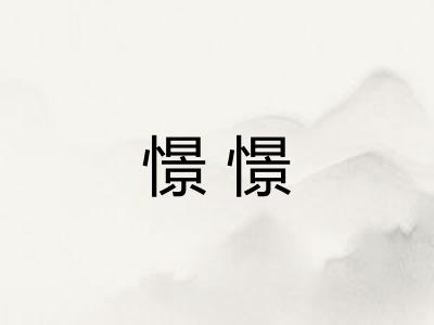 憬憬