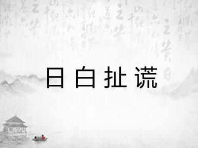 日白扯谎
