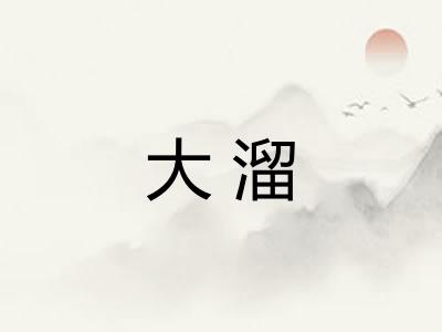 大溜